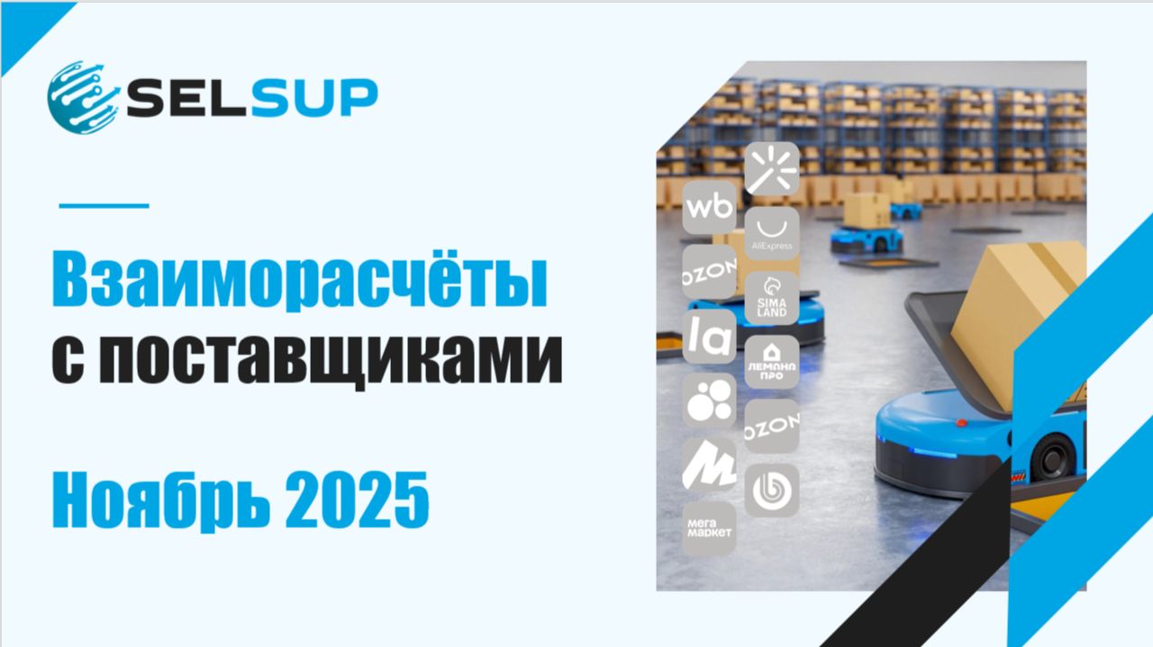 Взаиморасчёты с поставщиками. Ноябрь 2025 смотреть онлайн