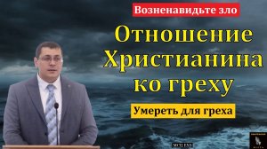"Отношение Христианина ко греху". Часть 2/2. А. В. Дмитриев. МСЦ ЕХБ