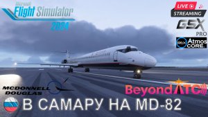 🧪 ТЕСТОВЫЙ ПОЛЁТ: Ярославль(UUDL) - Самара(UWWW) | McDonnell Douglas MD-82 | Вспоминаем легенду