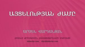 HQ1599 11-2025 Այցելության ժամը / Айцелутян жамы - Арсен Варданян