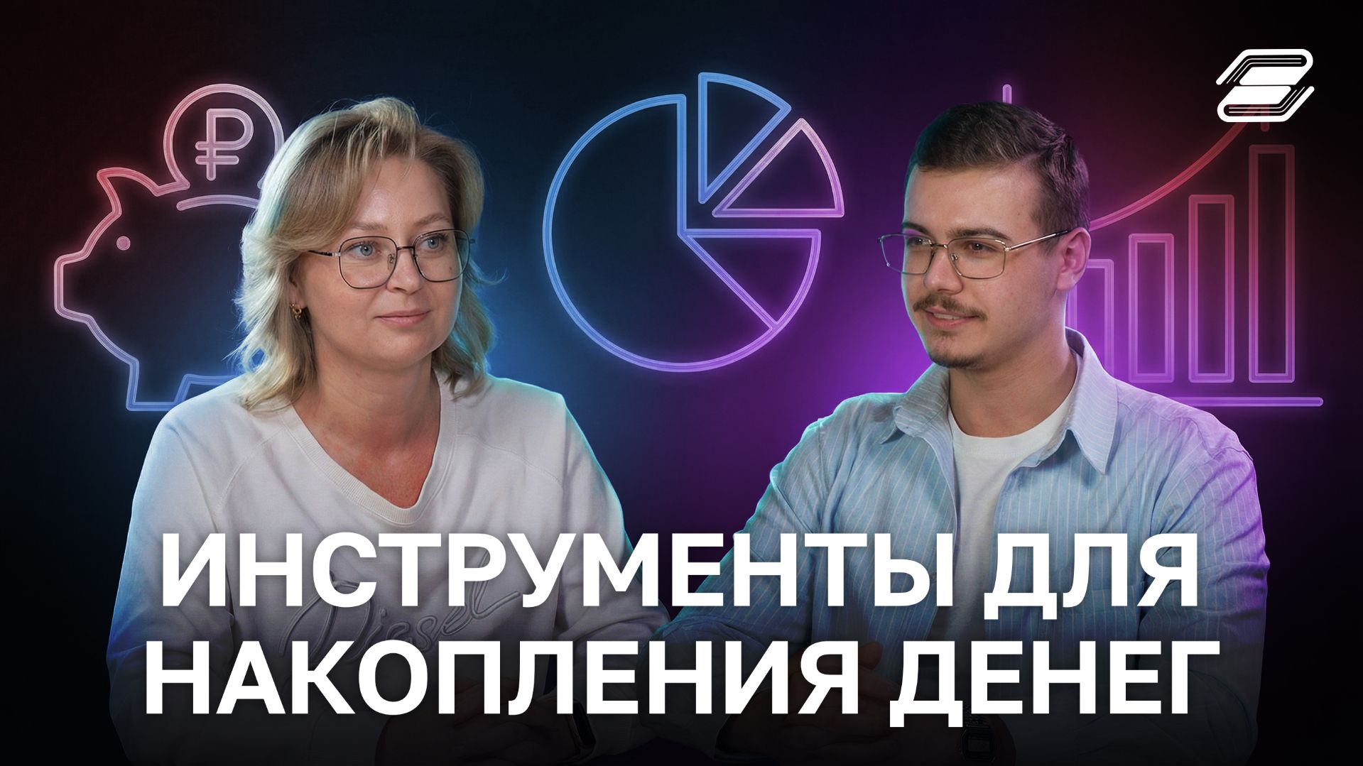 Инструменты для накопления денег | ГУУ