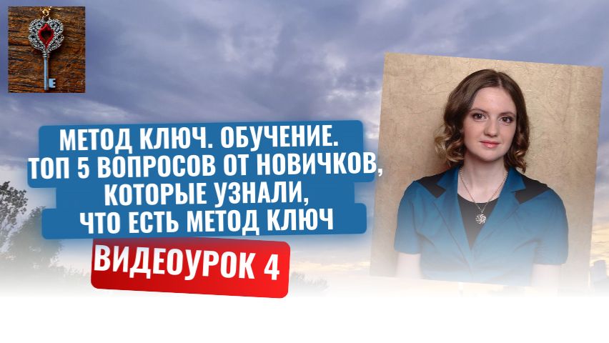 4. Метод Ключ. Обучение. Топ 5 вопросов от новичков, которые узнали, что есть метод Ключ