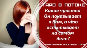 Какие чувства он показывает к Вам, а что испытывает на самом деле?