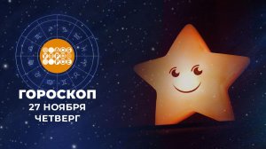 Гороскоп на 27 ноября. Доброе утро. Фрагмент выпуска от 27.11.2025