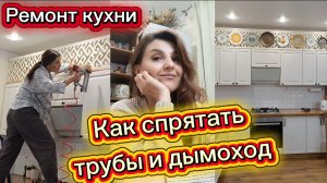 Делаю ремонт кухни/Как спрятать трубыи дымоход красиво/Вешаю тарелки на стену/Ремонт своими руками