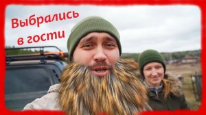 ЗАИМКА НА УРАЛЕ - ВЫБРАЛИСЬ В ГОСТИ