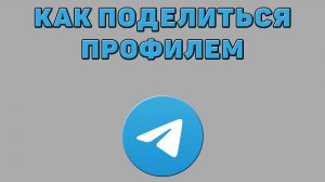 Как поделиться профилем в Телеграмме