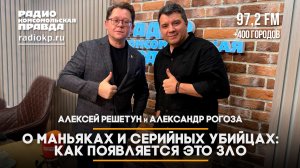 О маньяках и серийных убийцах: как появляется это зло | Александр Рогоза и Алексей Решетун