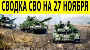 Сводки СВО 27 ноября. Новости СВО. Ситуация на фронте. Юрий Подоляка.  СВО на Украине сегодня