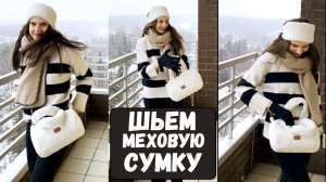 Шьем 🪡 меховую сумку 🧵мастер-класс