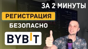 BYBIT РЕГИСТРАЦИЯ ЗА 3 МИНУТЫ + БОНУС 30 000 USDT В 2025 BYBIT КАК ПОПОЛНИТЬ БАЛАНС, BYBIT ОБУЧЕНИЕ