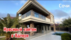 Красивый Хайтек в Адлере !
