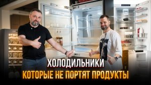 Выбор холодильника в 2026 году. Встроенная техника, No Frost, зоны свежести, винные шкафы.