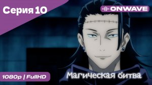 Магическая битва - 10 Серия  [OnWave]