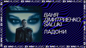 Ваня Дмитриенко, SALUKI - Ладони