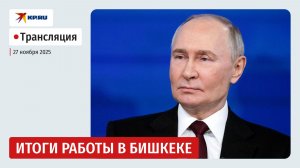 Пресс-конференция Владимира Путина по итогам визита в Кыргызстан: прямая трансляция