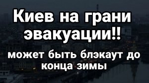 ТАМИР ШЕЙХ / СЕРГЕЙ ЕГОРИН. КИЕВ НА ГРАНИ ЭВАКУАЦИИ. БЛЭКАУТ ДО КОНЦА ЗИМЫ. новости сводки