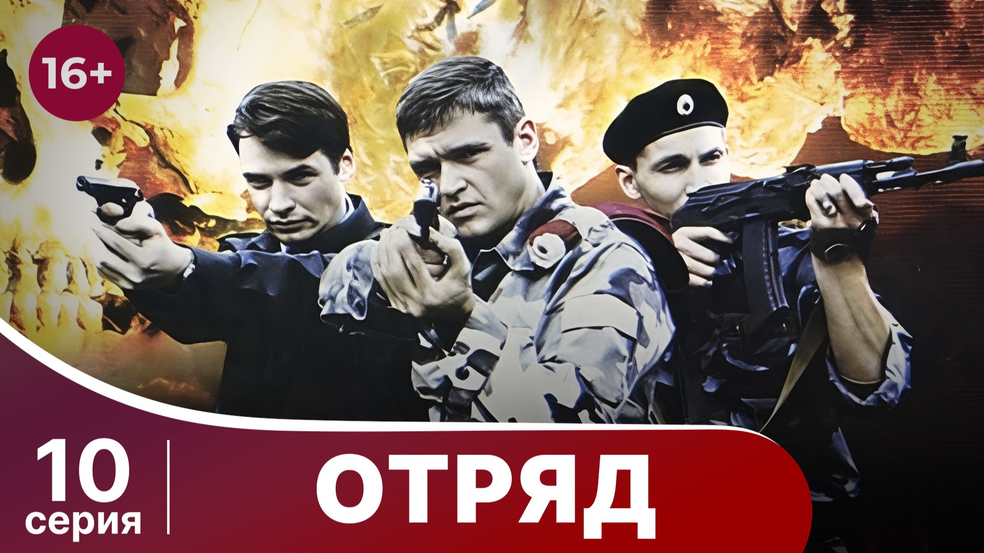 Отряд. Серия 10. Мелодрама. Смотреть онлайн