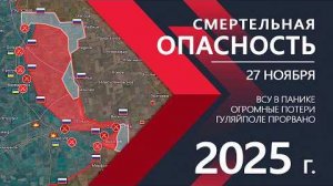 💥Карта БДВоенные сводки 27 ноября 2025 года. Взятие Гуляйполя: Крах Армии ВСУ!!!