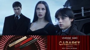 Туши Vivienne Sabó Cabaret Legende в сериале Уэнсдей 2 | 1 серия
