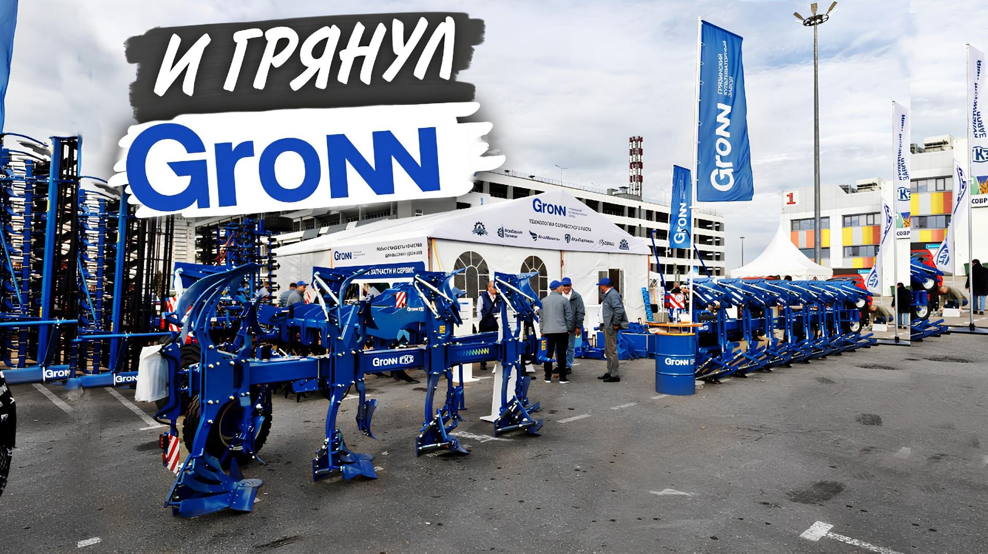 Почему изменился ГКЗ? Новинки от Культиваторного завода . ЮГАГРО 2025 смотреть онлайн