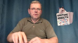 КРАТКИЕ НОВОСТИ 📰 27 НОЯБРЯ 1ЧАСТЬ