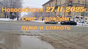 Новосибирск 27.11.2025г. На улице лужи и слякоть идёт снег с дождём.