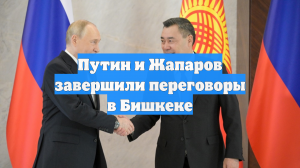 Путин и Жапаров завершили переговоры в Бишкеке