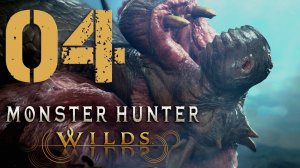 Monster Hunter Wilds. Серия 04 (Конгалала и Балахара)