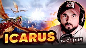 РАЗВЕДКА МЕСТНОСТИ!!! Прохождение ICARUS ► Часть 12