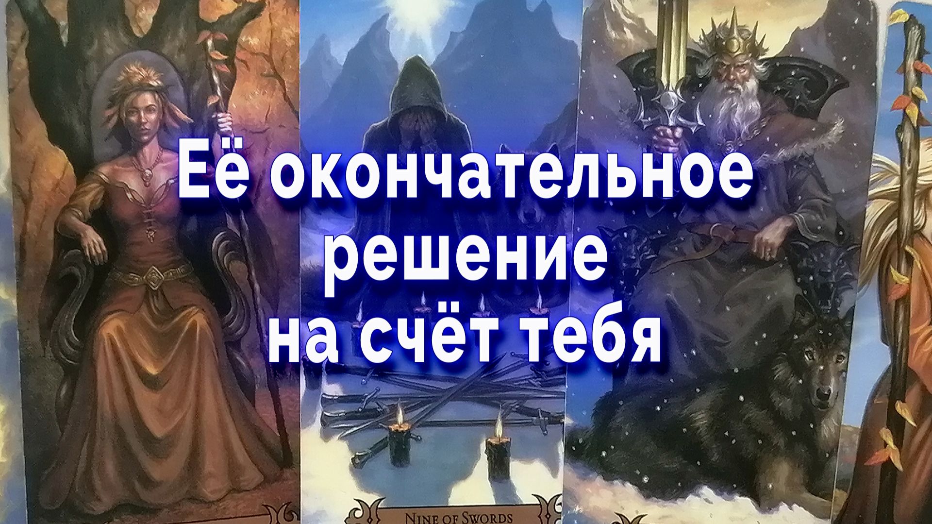 Бывает же! Ее окончательное решение на счет тебя. Таро для мужчин Гадание Расклад