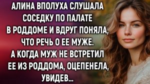Алина вполуха слушала соседку по палате в роддоме и вдруг поняла, что речь о ее муже…