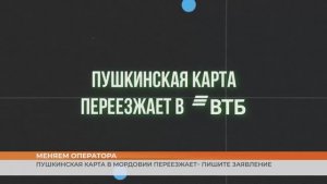 Пушкинская карта в Мордовии переезжает в ВТБ – пишите заявление