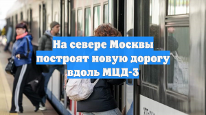 На севере Москвы построят новую дорогу вдоль МЦД-3