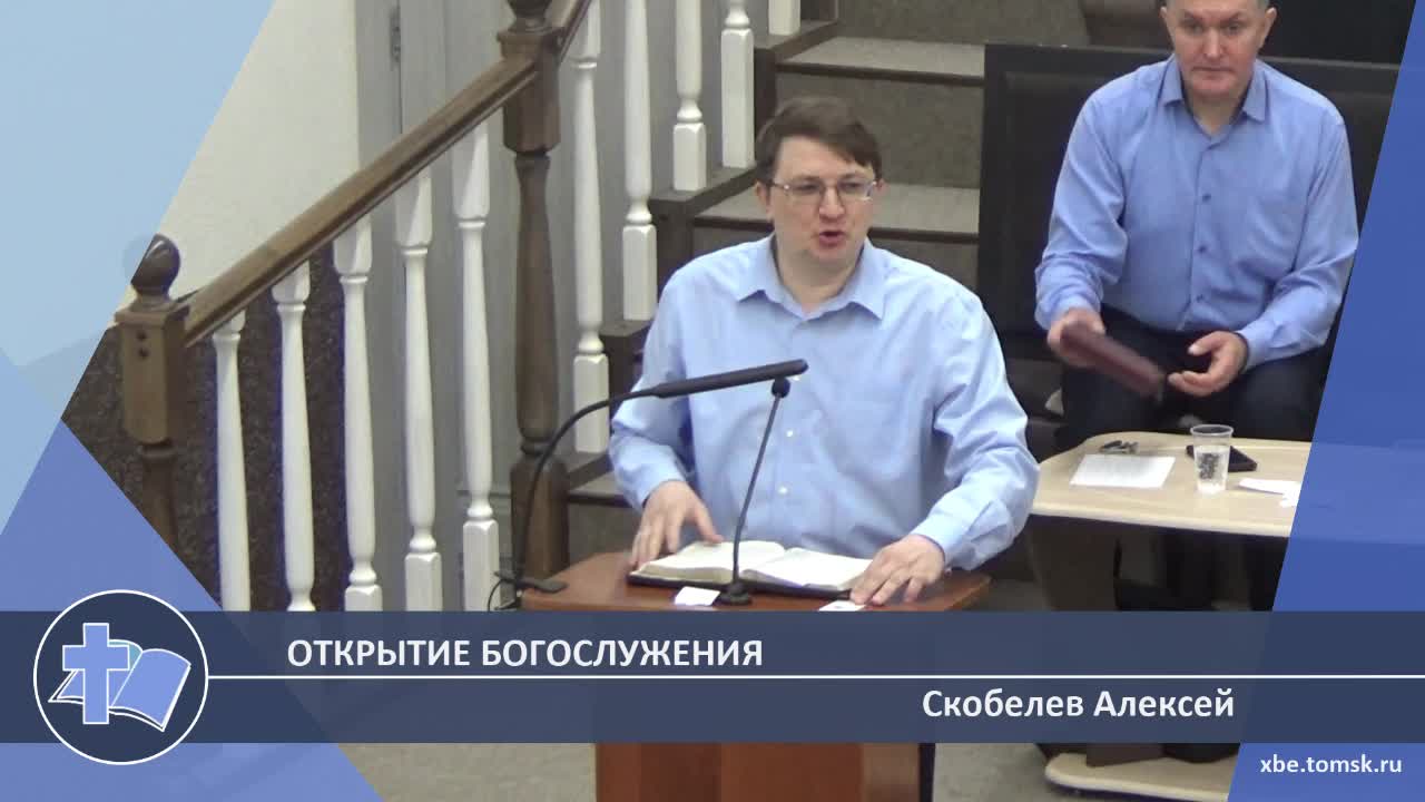Скобелев Алексей - Открытие богослужения (Проповедь) смотреть онлайн