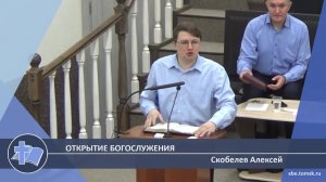Скобелев Алексей - Открытие богослужения (Проповедь)