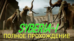 SYBERIA.Remasted.(Полное прохождение.СИБИРЬ-1)