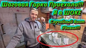 Шаговая горка приехала! ОБАЛДЕЛ от первого замера винта!