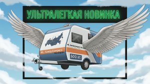 Family Campers Monopan - АВТОДОМ МЕНЯЮЩИЙ ВСЕ!?