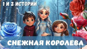 СНЕЖНАЯ КОРОЛЕВА | ИСТОРИИ 1 и 2 | Аудиосказка