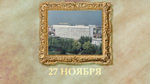 БЫЛО! Историческая рубрика от 27.11.2025