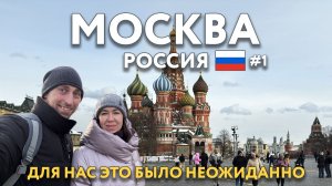 МОСКВА - наше первое видео из России. Как провести несколько дней в МОСКВЕ и что посмотреть? РОССИЯ