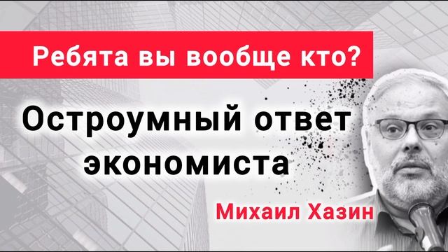Чем отличается кредитная эмиссия от денежной? Михаил Хазин смотреть онлайн