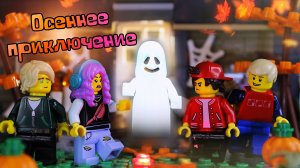 Lego Осеннее Приключение (Vyacheslav studio)