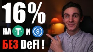 Зарабатываем в крипте БЕЗ DeFi стабильно и БЕЗ рисков