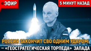 РОССИЯ МОЖЕТ ЗАКОНЧИТЬ СВО одним ударом разоблачена геостратегическая торпеда Запада