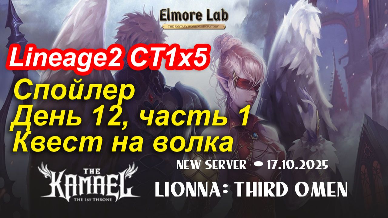 Lineage2. Elmorelab.com. Kamael x5. Спойлер. День 12, квест на волка, часть 1.