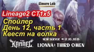 Lineage2. Elmorelab.com. Kamael x5. Спойлер. День 12, квест на волка, часть 1.