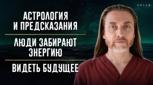 Как защищать энергию, когда ее крадут? Как астрология и мантры меняют жизнь в 2026? Cила Крийя-йоги