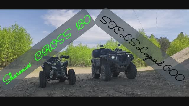 Поехали! Sharmax CROSS 180 и STELS Leopard 600